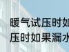 暖气试压时如果漏水了怎么办 暖气试压时如果漏水了怎样处理