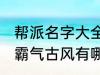 帮派名字大全霸气古风 帮派名字大全霸气古风有哪些