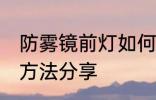 防雾镜前灯如何选购 防雾镜前灯选购方法分享