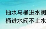 抽水马桶进水阀不止水怎么修 抽水马桶进水阀不止水怎么办