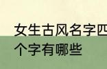 女生古风名字四个字 女生古风名字四个字有哪些