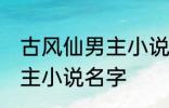 古风仙男主小说名字 如何取古风仙男主小说名字