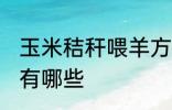 玉米秸秆喂羊方法 玉米秸秆喂羊方法有哪些