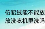 仿貂绒能不能放洗衣机里洗 仿貂绒能放洗衣机里洗吗