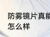 防雾镜片真能防雾吗 防雾镜片的效果怎么样