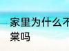 家里为什么不能养海棠 家里可以养海棠吗