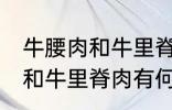 牛腰肉和牛里脊肉有什么不同 牛腰肉和牛里脊肉有何不同