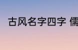 古风名字四字 儒雅有仙气古风名字