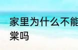 家里为什么不能养海棠 家里可以养海棠吗