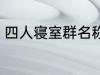 四人寝室群名称 四人寝室沙雕群名称