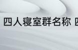 四人寝室群名称 四人寝室沙雕群名称