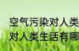 空气污染对人类生活的影响 空气污染对人类生活有哪些影响