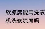 软凉席能用洗衣机洗吗 可以使用洗衣机洗软凉席吗