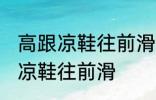 高跟凉鞋往前滑怎么办 如何解决高跟凉鞋往前滑