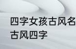 四字女孩古风名字 仙气清冷女子名字古风四字