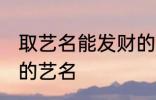 取艺名能发财的好名字 盘点比较好听的艺名