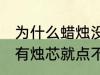 为什么蜡烛没有烛芯就点不着 蜡烛没有烛芯就点不着是什么原因