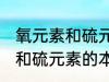 氧元素和硫元素的本质区别是 氧元素和硫元素的本质区别介绍