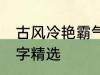 古风冷艳霸气名字 古风冷艳霸气的名字精选