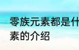 零族元素都是什么种类的元素 零族元素的介绍