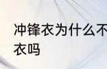 冲锋衣为什么不能机洗 可以机洗冲锋衣吗