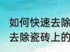 如何快速去除瓷砖上的水泥 怎么快速去除瓷砖上的水泥