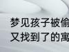 梦见孩子被偷又找到了 梦见孩子被偷又找到了的寓意