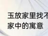 玉放家里找不到什么意思 玉石摆放在家中的寓意