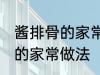 酱排骨的家常做法步骤 怎么做酱排骨的家常做法