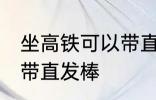 坐高铁可以带直发棒吗 坐高铁能不能带直发棒