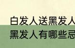 白发人送黑发人有什么忌讳 白发人送黑发人有哪些忌讳